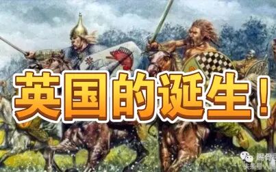 [图]英国的诞生!《盎格鲁-撒克逊人简史》一本书&九句话30秒了解一本书...