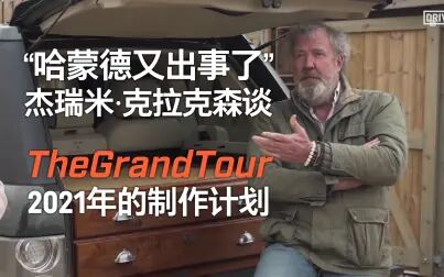 [图]杰瑞米谈2021年The Grand Tour的制作计划