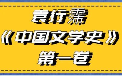 [图]【中国文学史】袁行霈版 第一卷