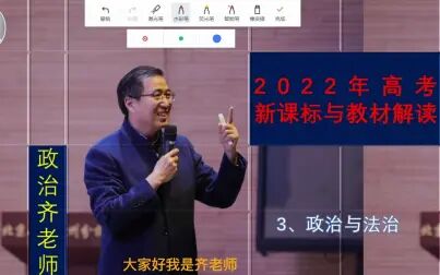 [图]2022年高考思想政治必修三政治与法治新课标与新教材解读