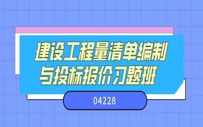 [图]自考—04228建设工程量清单编制与投标报价习题班第三节