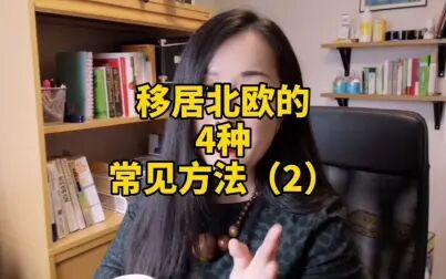 [图]移居北欧的四种常见方式系列-2