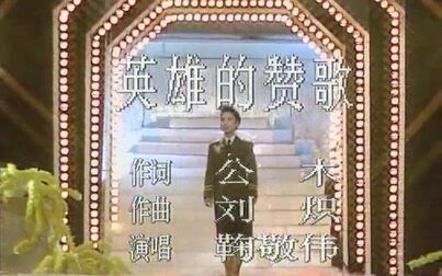 [图]【1989春晚歌曲】英雄的赞歌