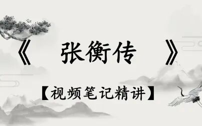 [图]高中语文文言文《张衡传》第2集【视频笔记精讲】