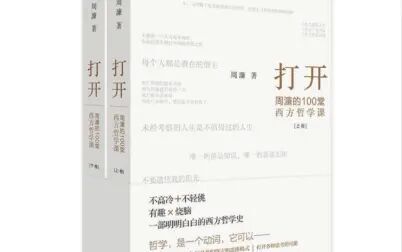 [图]【文本讲解】《打开:周濂的100堂西方哲学课》(3)自然哲学家