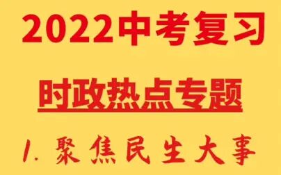 [图]2022中考 时政热点专题1——聚焦民生大事