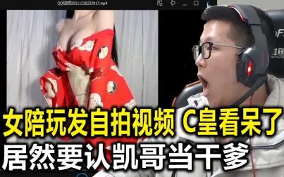 [图]女陪玩发自拍视频 C皇都看呆了 居然要认凯哥当干爹