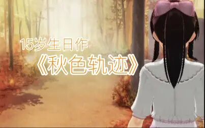 [图]【原创歌曲】秋色轨迹-写给自己十五岁的生日歌