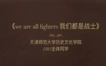[图]【VC】We are all fighter 我们都是战士