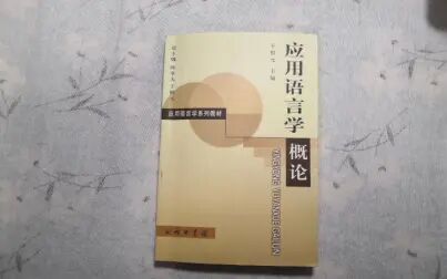 [图]【语言学学习】《应用语言学概论》于根元 第六章