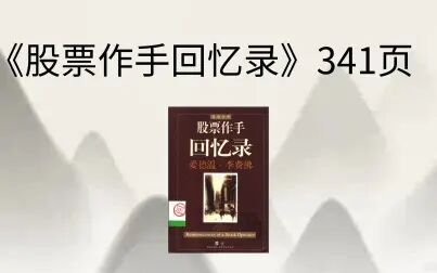 [图]《股票作手回忆录》341页