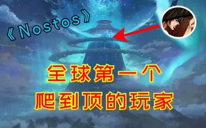 [图]《Nostos》我是全球第一个爬到山顶的玩家“故土”