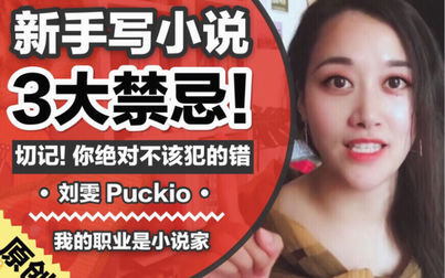 [图]新手写小说绝不该犯的3大错!【我的职业是小说家】Puckio Talk