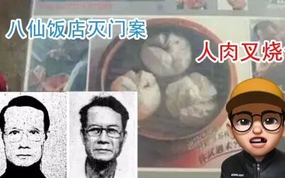 [图]人肉叉烧包是真的吗?八仙饭店灭门案始末