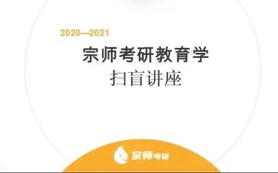 [图]311教育学专业基础综合 公开课