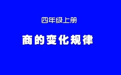 [图]小学数学人教版同步精讲课程,四年级上册第16讲,商的变化规律