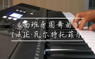 [图]YAMAHA PSR-E373电子琴演奏《西班牙圆舞曲》