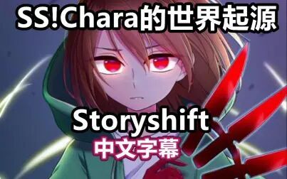 [图]【Undertale动画/中文字幕】SS!Chara的世界起源