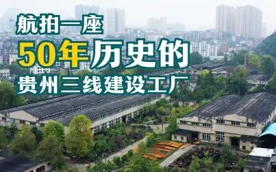 [图]航拍一座50年历史的贵州三线建设工厂