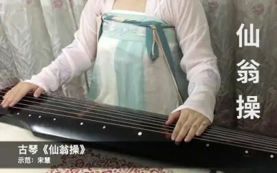 [图]【古琴】传统古曲《仙翁操》示范