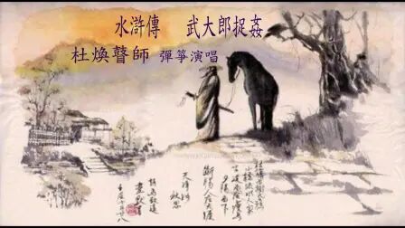 [图]【南音说唱】杜焕《水浒传·武大郎捉奸》