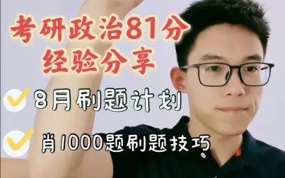 [图]【考研政治81分经验分享】考研政治8月刷题高分计划+肖1000题刷题...