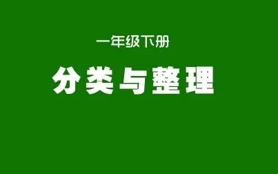 [图]人教版小学数学同步精讲课程,一年级下册,分类与整理