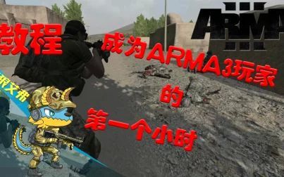 [图]【教程】成为ARMA3新玩家的第一个小时-武装突袭3