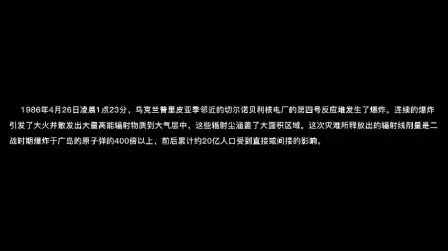 [图]【工程伦理作业】切尔诺贝利核事故