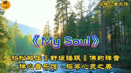 [图]一曲经典纯音乐《My soul》放松舒缓身心