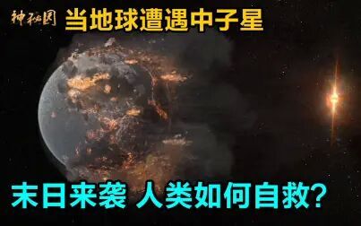 [图]当地球遭遇中子星有多可怕?末日来袭人类如何自救?《撤离地球》