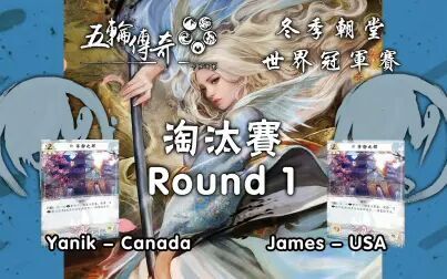 [图]【五轮传奇】18世冠赛 淘汰赛第一轮 Yanik/仙鹤 vs James/仙鹤