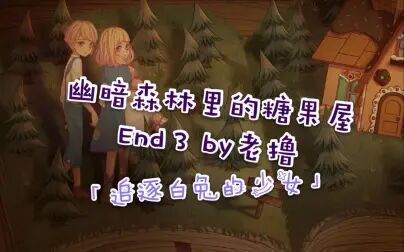 [图]【老撸实况】幽暗森林里的糖果屋 Ep8 [End 3 追逐白兔的少女]