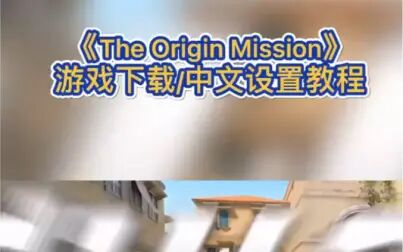 [图]csgo手游the origin mission游戏下载/中文设置教程