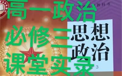 [图]高中政治 必修三 第六课第三框「基层群众自治制度」课堂实录