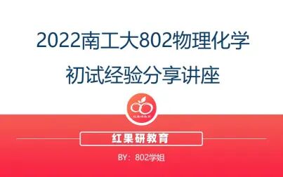 [图]2022南京工业大学802物理化学经验分享讲座