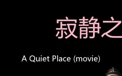 [图]寂静之地 Chinese Pronunciation A Quiet Place (Movie)