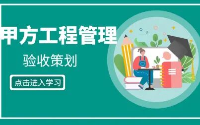 [图]甲方工程管理-验收策划