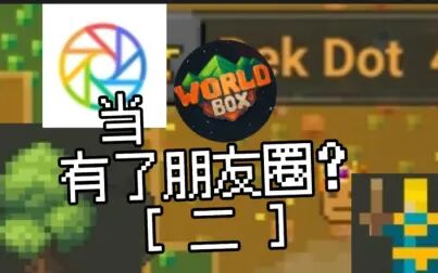 [图]当世界盒子worldbox有了朋友圈#2:进击的树人