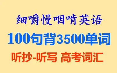 [图]细嚼慢咽啃英语——《100句背高考词汇3500》-全网独家打字机字幕-...