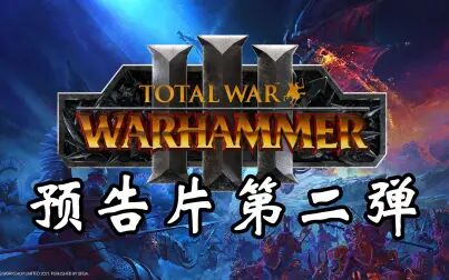 [图]全面战争战锤3第二支预告片!血祭血神,颅献颅座!Total War: ...