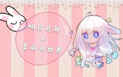 [图]【直播录屏】3.26[明日方舟初见摸 鱼]x[美丽水世界摸鱼]