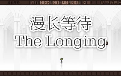 [图]【漫长等待THE LONGING】1/400 解锁永恒大厅 捡书捡装备【更新P2】