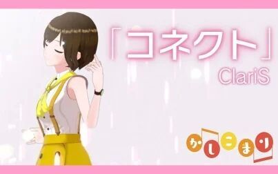 [图]【熟肉】【小鞠翻唱】ClariS - コネクト