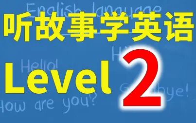 [图]听故事学英语-初级-Level 2-零基础英语听力素材