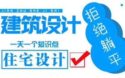 [图]【建筑设计】住宅设计-拒绝躺平