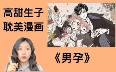 [图]【八月】高甜耽美漫画《男孕》推荐 过程毫无虐点 番外居然比正篇要...