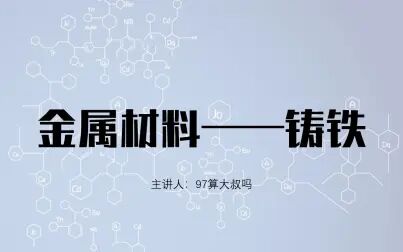 [图]金属材料——铸铁