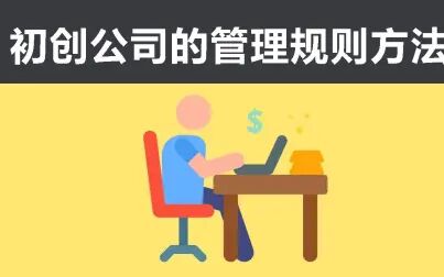 [图]初创公司的管理规则方法