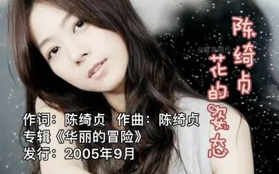 [图]民谣才女天后陈绮贞2005年经典歌曲《花的姿态》。